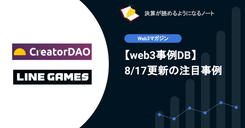 【web3事例DB】8/17更新: 暗号資産を活用したクリエイター支援のCreatorDAO、ブロックチェーンゲームプラットフォーム運営のNerdystar等