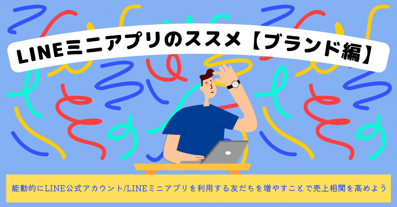 Lineミニアプリのススメ ブランド編 能動的にline公式アカウント Lineミニアプリを利用する友だちを増やすことで売上相関を高めよう Line For Business 公式note 始めました Note