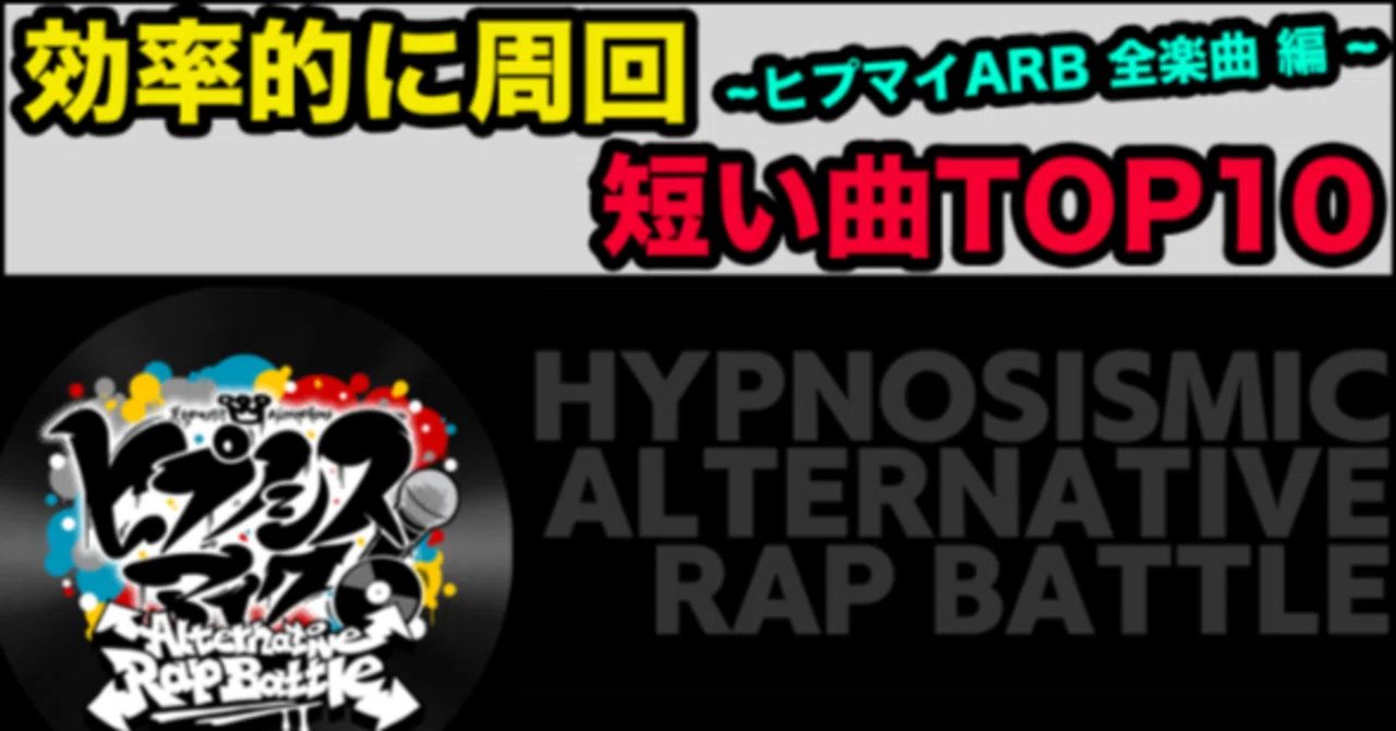 ヒプノシスマイクarb タイムが短い楽曲ランキング 全楽曲編 のざんぬ Note ヒプノシスマイクarb タイムが短い楽曲ランキング 全楽曲編 のざんぬ Note
