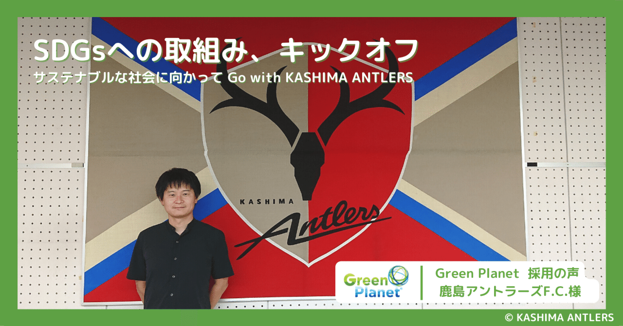 Sdgsへの取組み キックオフ ーサステナブルな社会に向かって Go With Kashima Antlers カネカ生分解性バイオポリマー Green Planet 公式note編集部