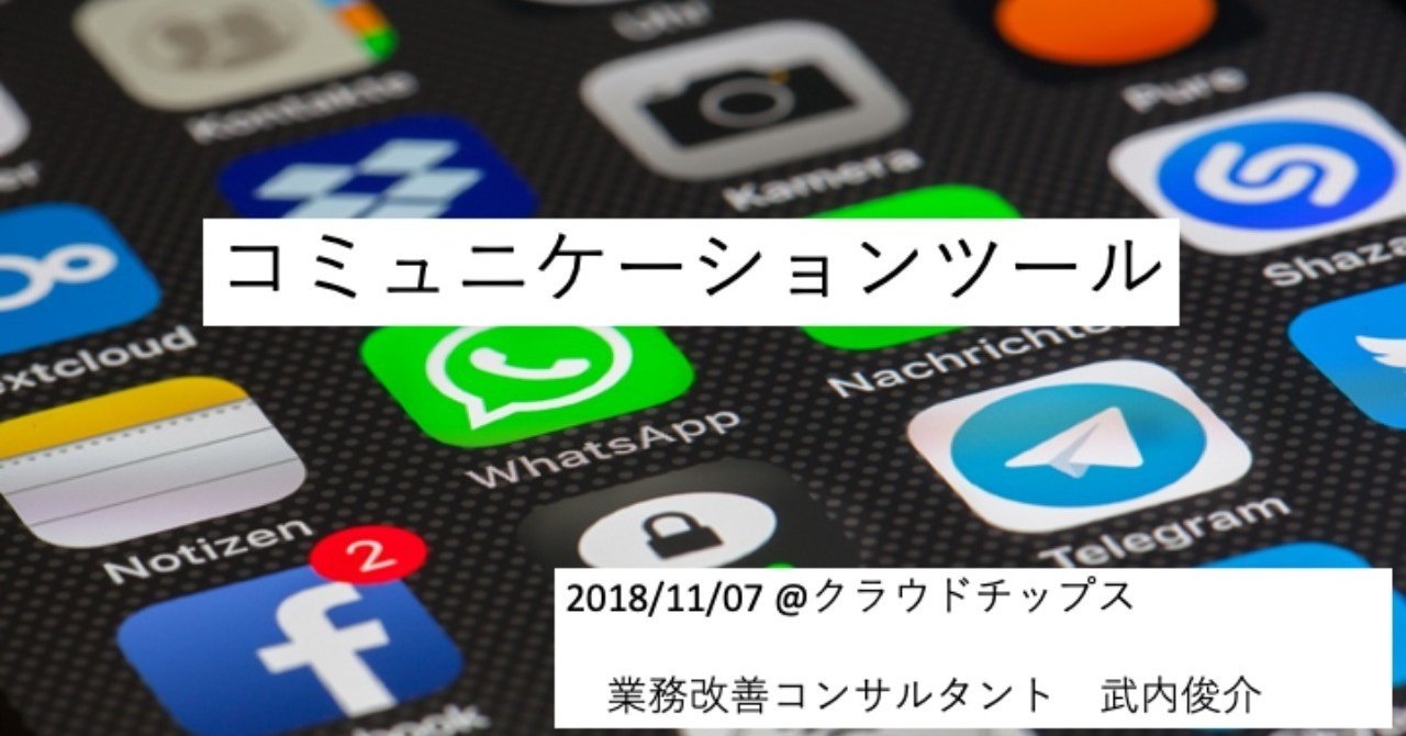 コミュニケーションツール チャットに通知を集約する 武内俊介 業務設計士 Note