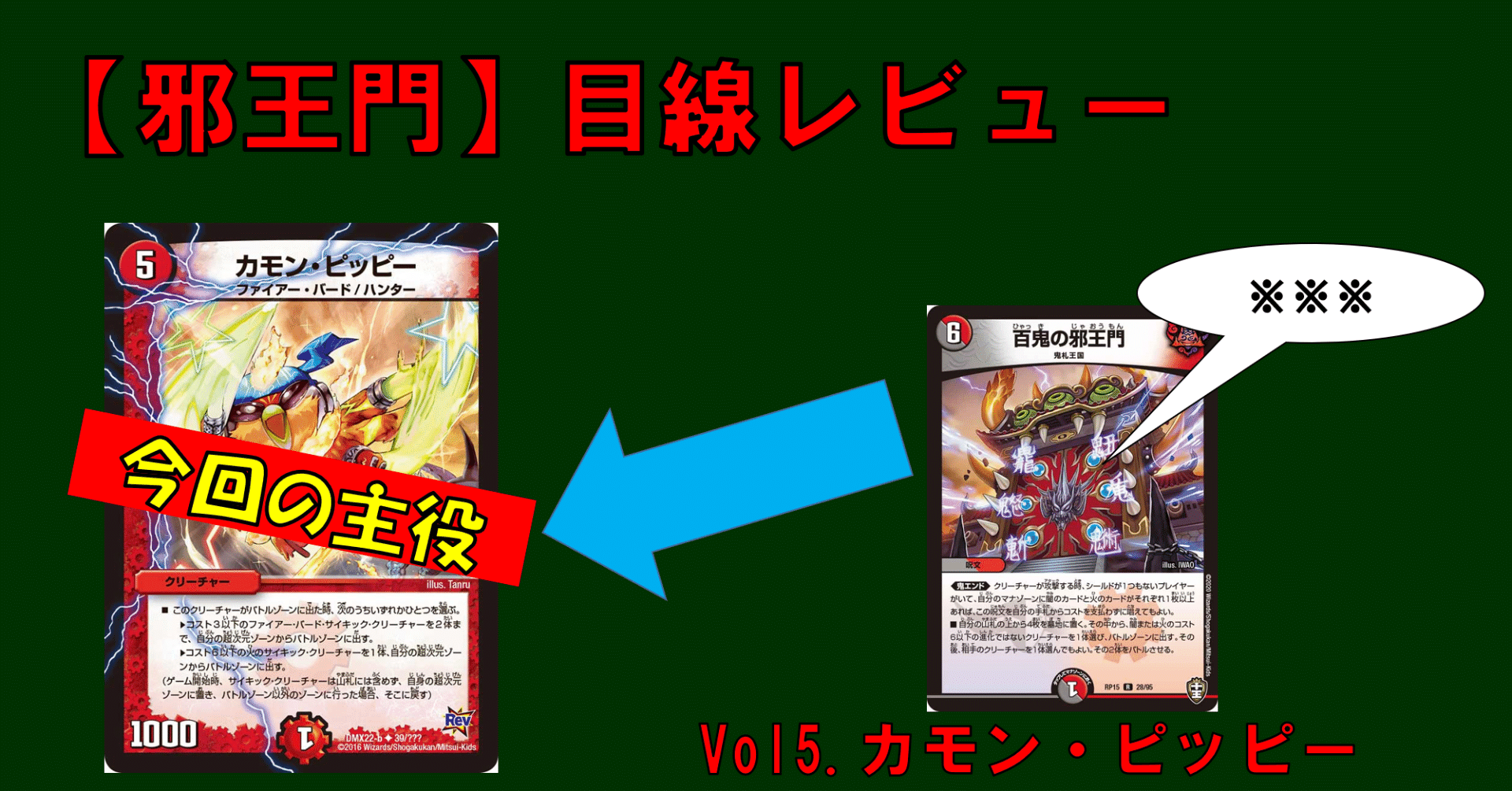 邪王門】目線レビューvol5：カモンピッピー｜四半世紀