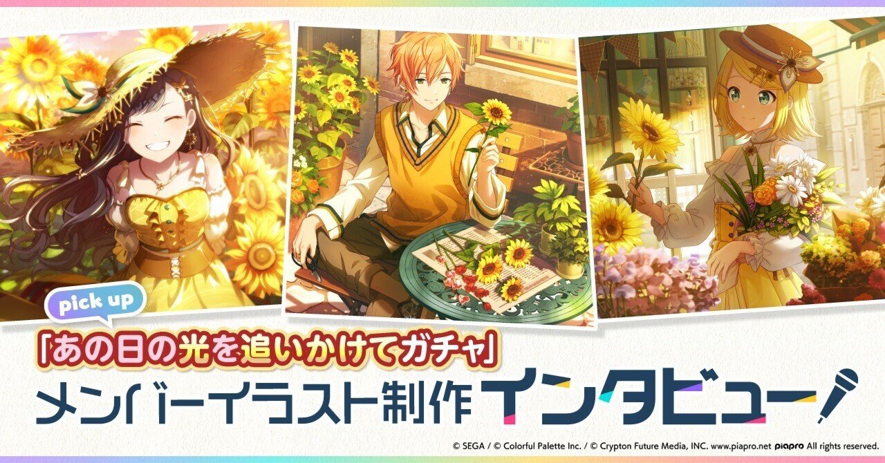 メンバーイラスト制作インタビュー あの日の光を追いかけてガチャ Colorful Palette