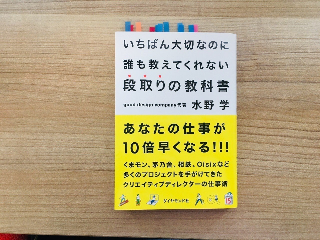 読書感想文：『いちばん大切なのに誰も教えてくれない段取りの教科書