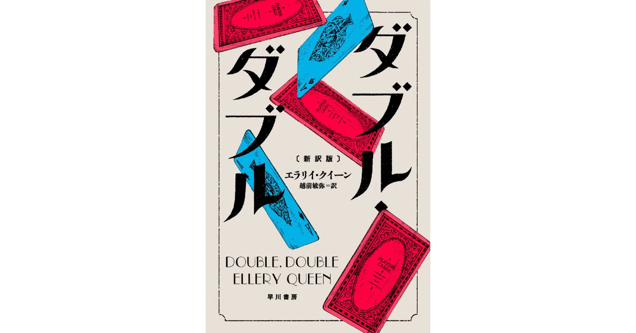 作家・竹本健治氏推薦！】エラリイ・クイーン『ダブル・ダブル〔新訳版