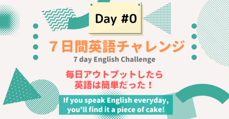『7日間英語チャレンジ』で英語で話すを習慣化【０日目】