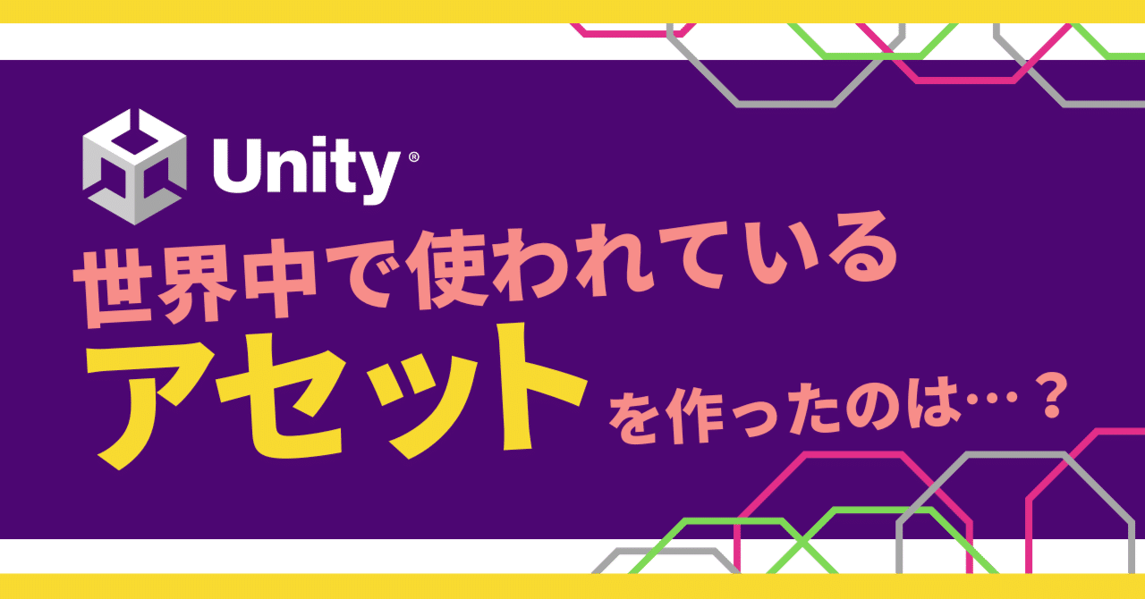 10年経っても使い続けてもらえる喜び。Unityアセット作家Carlos Wilkes
