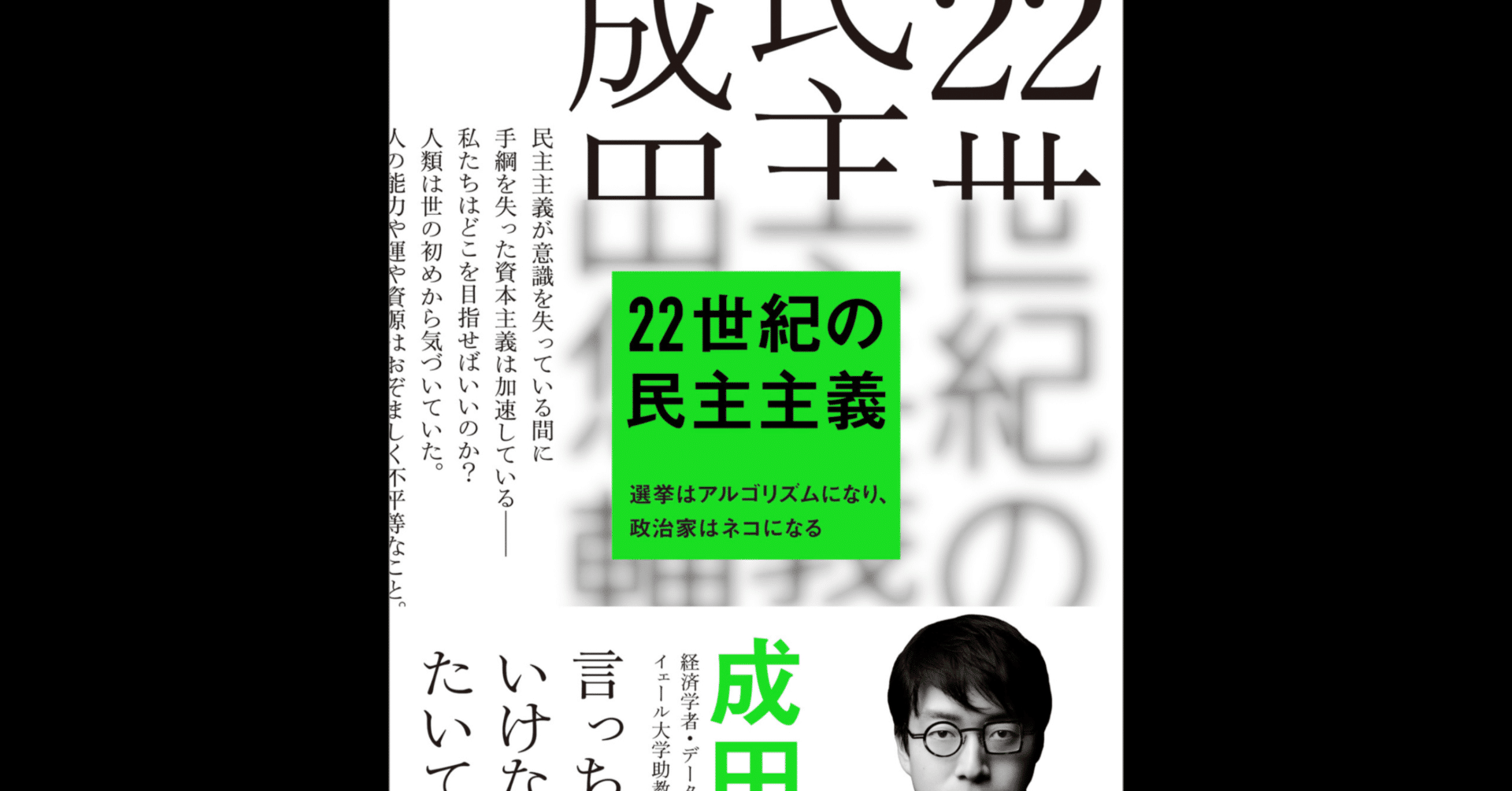 21.5世紀の民主主義について｜結城東輝（とんふぃ）