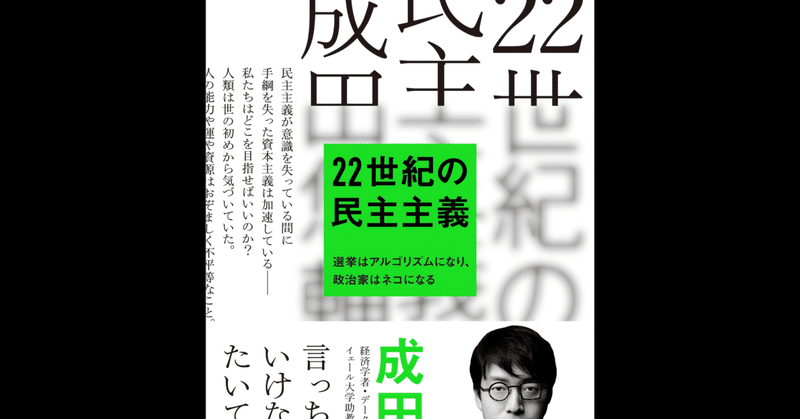 21.5世紀の民主主義について