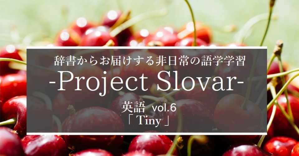 Tinyはおみくじに付いている金色の小物 Project Slovar 英単語完全密着取材 Vol 6 グローバルなスローバル 物語のある英語 Note