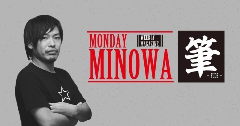 MondayMinowa筆