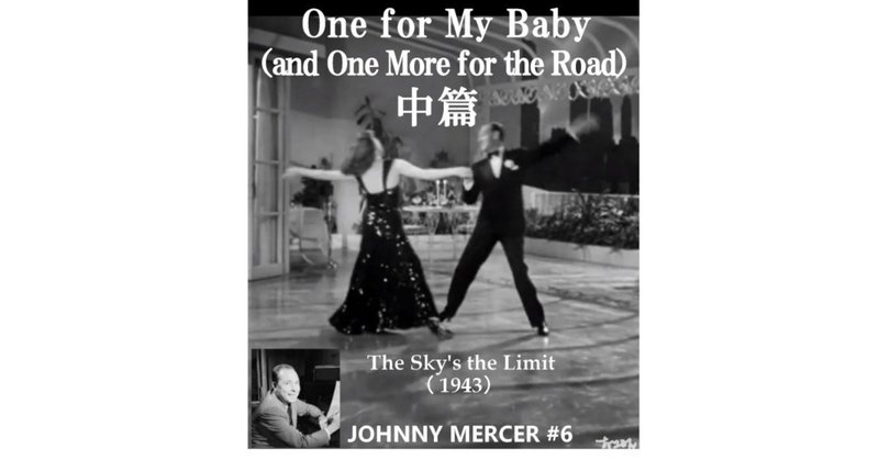 「One for My Baby（and One More for the Road）」中篇～ジョニー・マーサー徹底解剖11