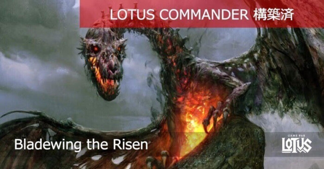 蓮屋・構築済《帰ってきた刃の翼/Bladewing the Risen》｜蓮屋