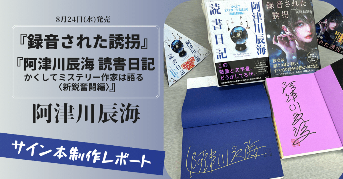 8月新刊『録音された誘拐』阿津川辰海さんのサインが新しくなり
