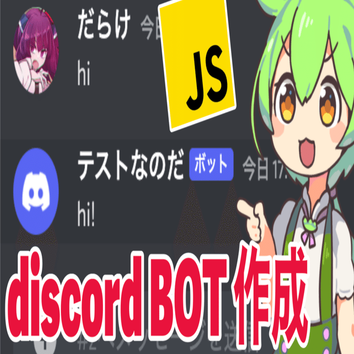 夏休みなのでDiscordで簡単なBotを作ってみよう！[discord.js v14]｜darakeee｜note