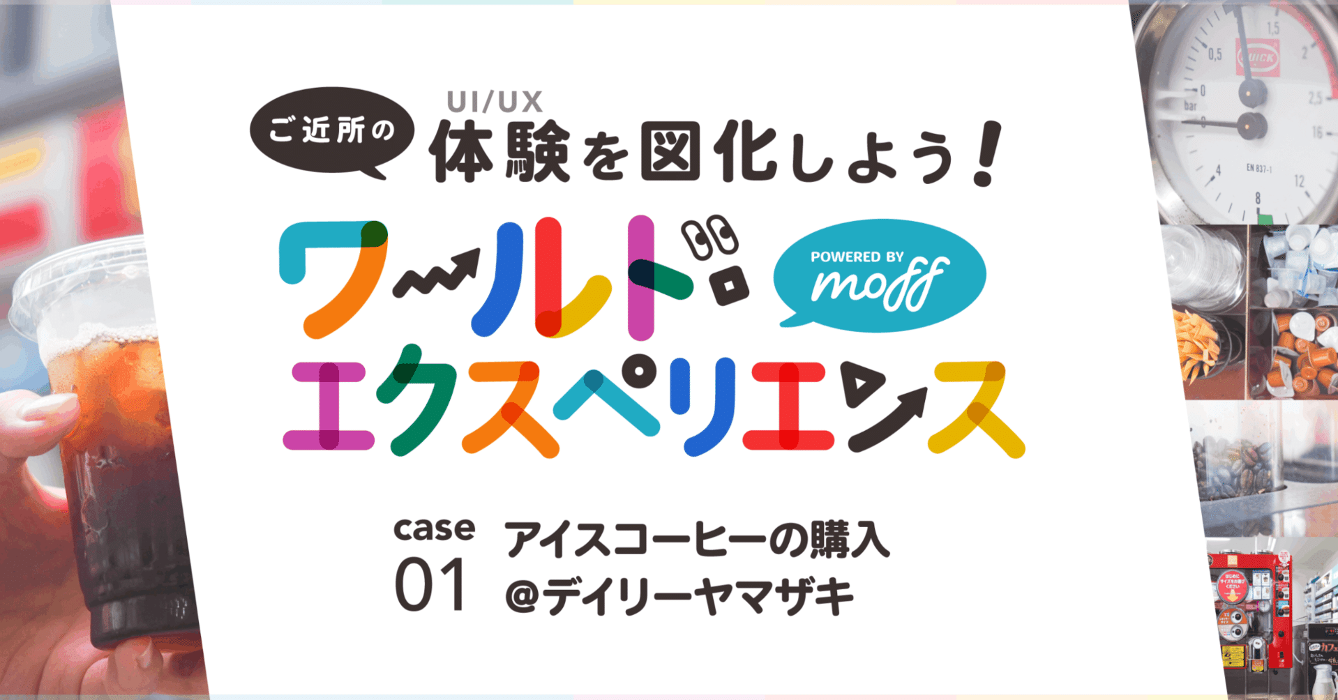 アイスコーヒーの購入体験をデイリーヤマザキ様に取材してきた