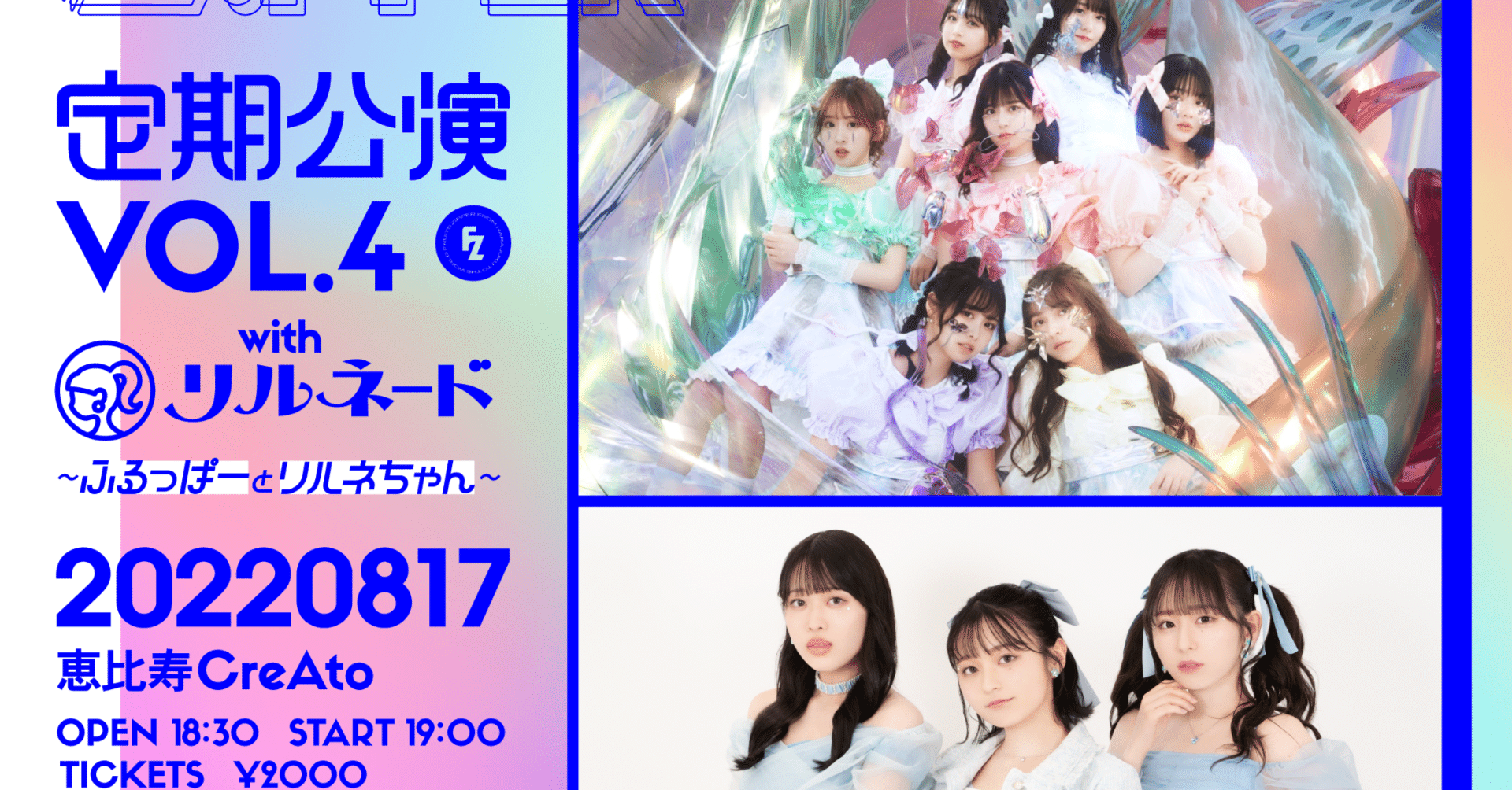 8/17(水)『FRUITS ZIPPER定期公演 vol.4~ふるっぱーとリルネちゃん