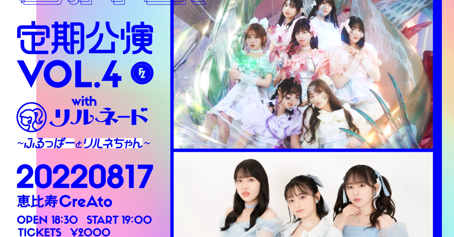 8/17(水)『FRUITS ZIPPER定期公演 vol.4~ふるっぱーとリルネちゃん