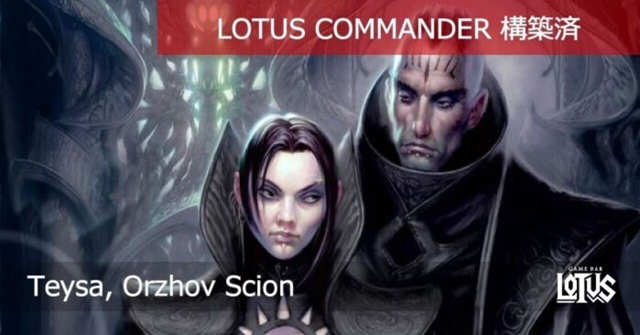 蓮屋・構築済《オルゾフの御曹子、テイサ/Teysa, Orzhov Scion》｜蓮屋