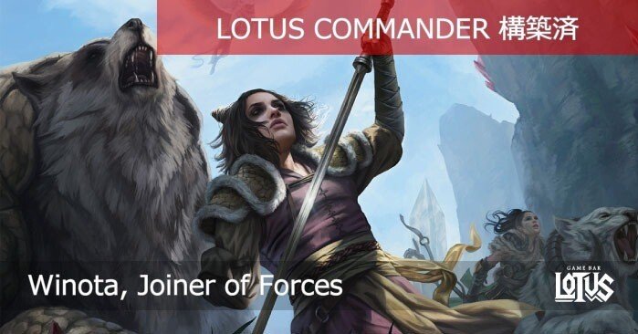 蓮屋・構築済《軍団のまとめ役、ウィノータ/Winota, Joiner of Forces