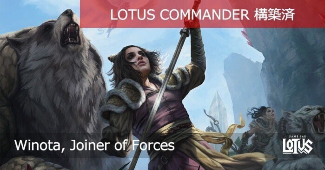 蓮屋・構築済《軍団のまとめ役、ウィノータ/Winota, Joiner of Forces