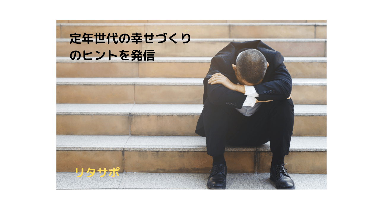 50代で年収3割減も 役職定年 の残酷な現実 でも落ち込むことはない ここからは自分の人生と決意 惑わされずに人生後半戦を過ごす戦略を練りましょう ほそだ健一 ほそけん 定年後の幸せづくり研究家 Note