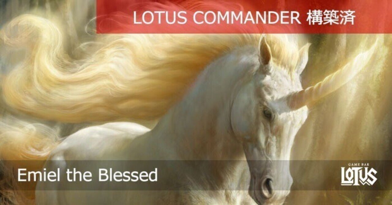 蓮屋・構築済《祝福されたエミエル/Emiel the Blessed》｜蓮屋