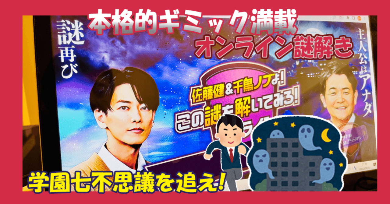 謎解き攻略レビュー 佐藤健 千鳥ノブよ この謎を解いてみろ オンライン 謎解き学園の七不思議 すーさん リアル型脱出ゲーム 攻略レビュー Note