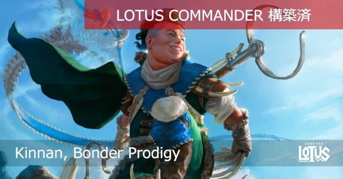 蓮屋・構築済《眷者の神童、キナン/Kinnan, Bonder Prodigy》｜蓮屋