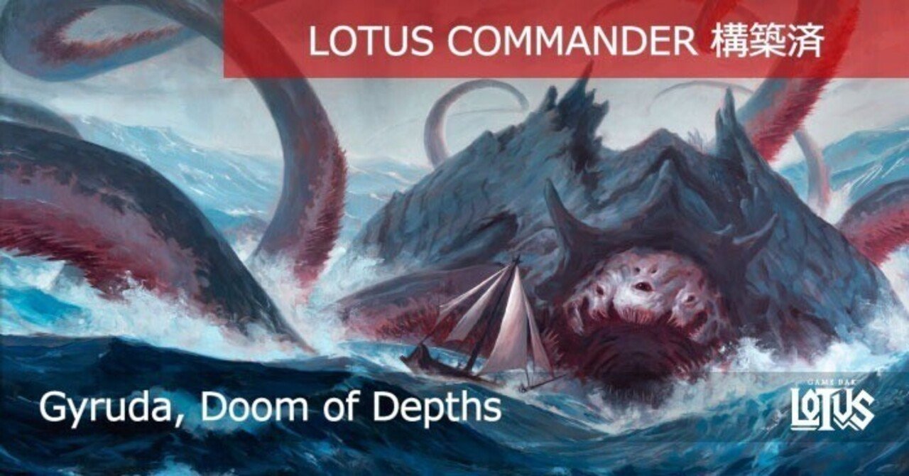 蓮屋・構築済《深海の破滅、ジャイルーダ/Gyruda, Doom of Depths》｜蓮屋