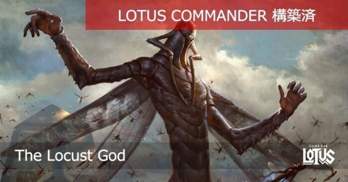 蓮屋・構築済《蝗の神/The Locust God》｜蓮屋