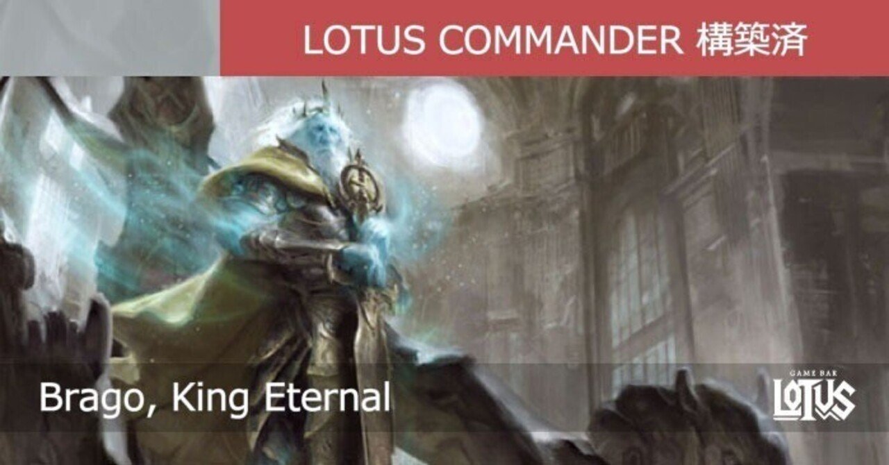 蓮屋・構築済《永遠王、ブレイゴ/Brago, King Eternal》｜蓮屋