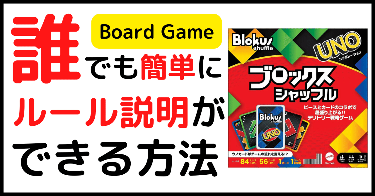 ボードゲーム】ブロックスシャッフル/誰でも簡単にルール説明が