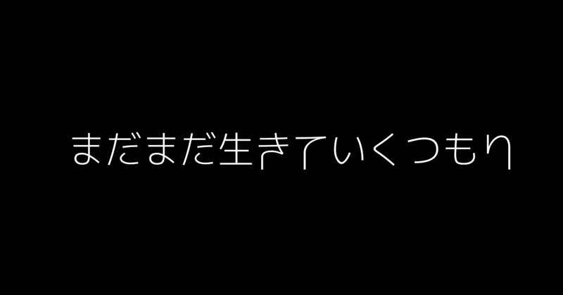 まだまだ生きていくつもり