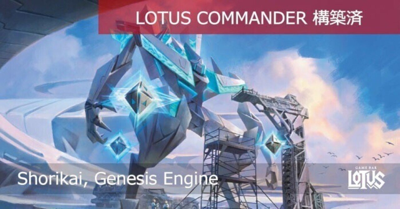 蓮屋・構築済《開闢機関、勝利械/Shorikai, Genesis Engine》｜蓮屋