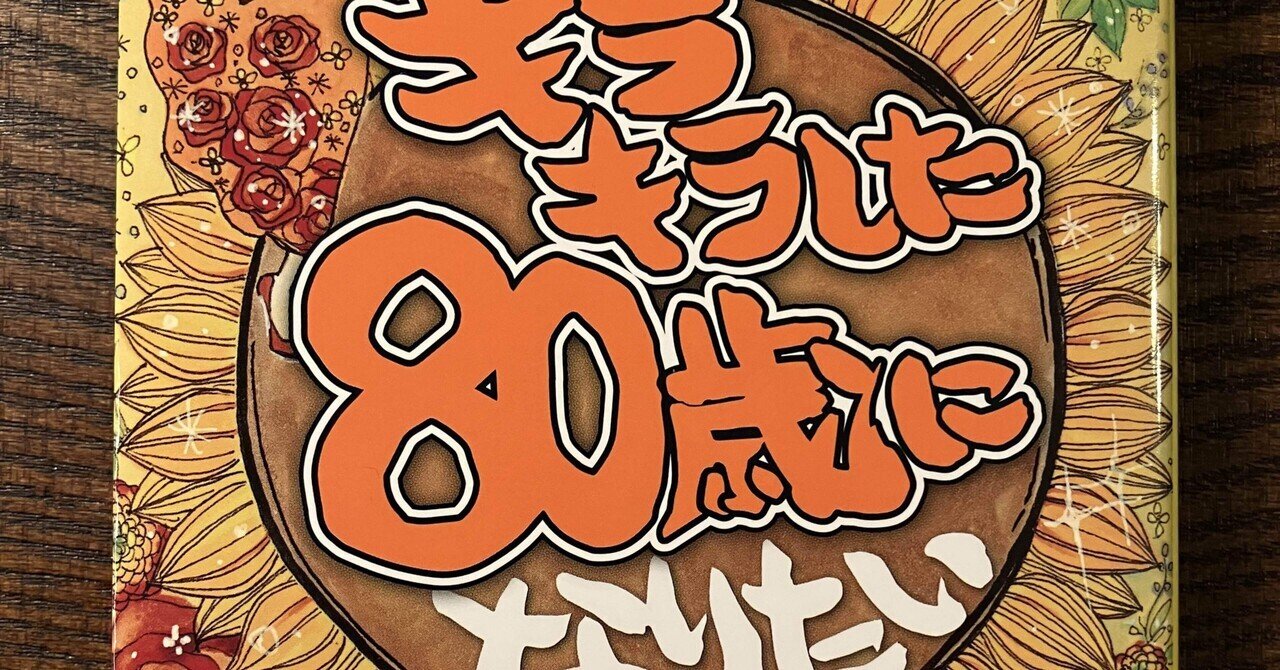 木村盛世著 キラキラした80歳になりたい 女性の老後はhappy まゆ 元mayu Note