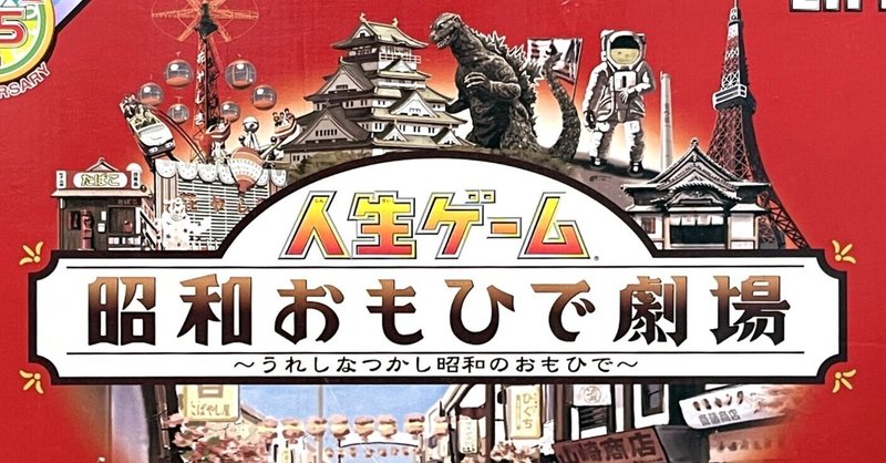 人生ゲーム 昭和おもひで劇場 〜うれしなつかし昭和のおもひで〜 人生ゲーム 昭和おもひで劇場 〜うれしなつかし昭和のおもひで〜