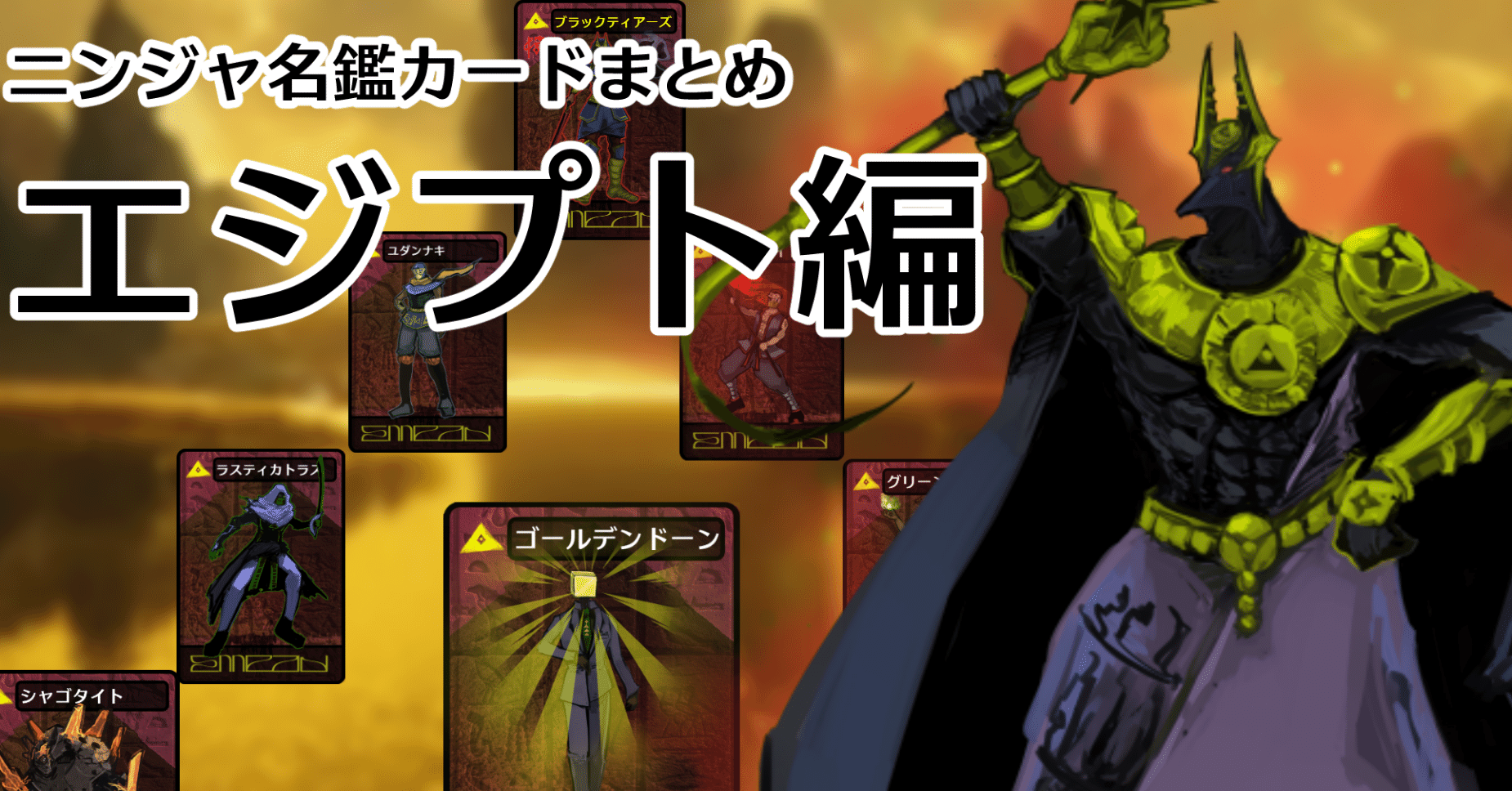 非公式ニンジャ名鑑カードまとめ】AOMエジプト・エネアド社編｜IS