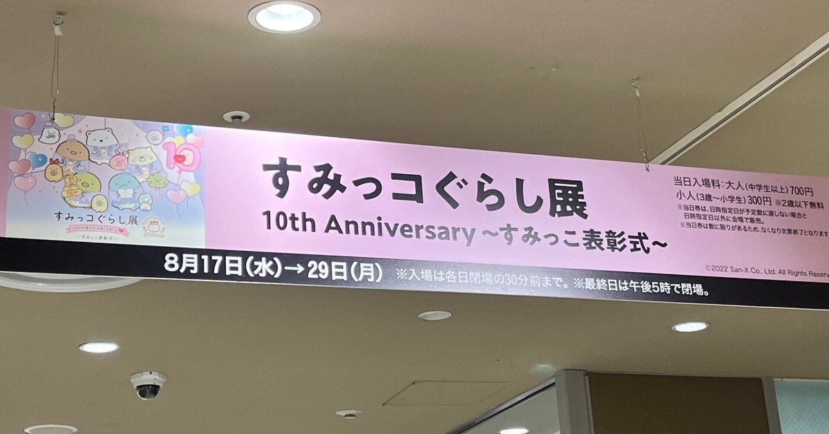 すみっコぐらし展 10th Anniversary～すみっコ表彰式～大阪会場
