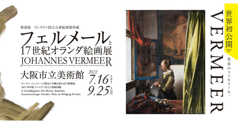 フェルメールと17世紀オランダ絵画展　大阪市立美術館