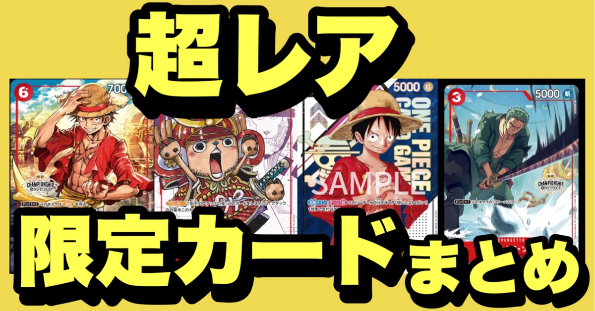 超稀少】限定レアカード一覧【高騰・高額必須】｜ワンピカード優勝 