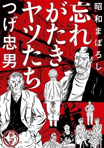 ◇読書日記.《つげ忠男『昭和まぼろし 忘れがたきヤツたち』1巻