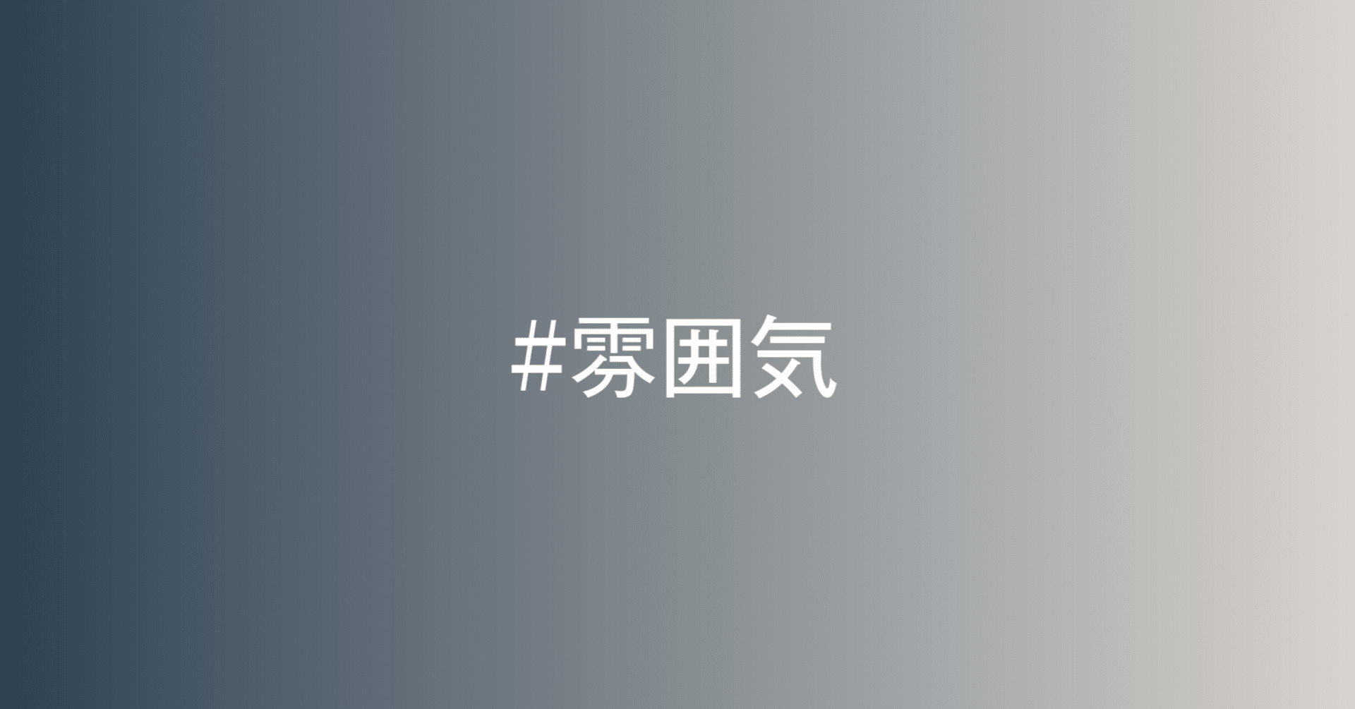 魅力のある雰囲気の出し方 作り方 くずにし Note