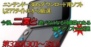 第30回】ニンテンドー3DSで今後、二度と遊べなくなる可能性のある激