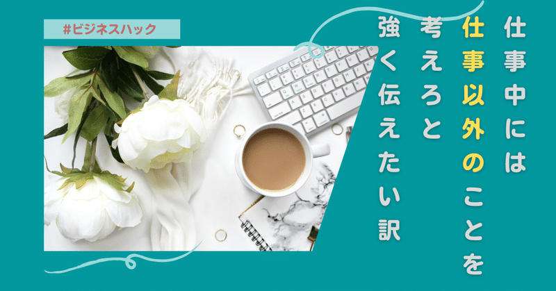 仕事中には「仕事以外」のことを考えろと強く伝えたい訳