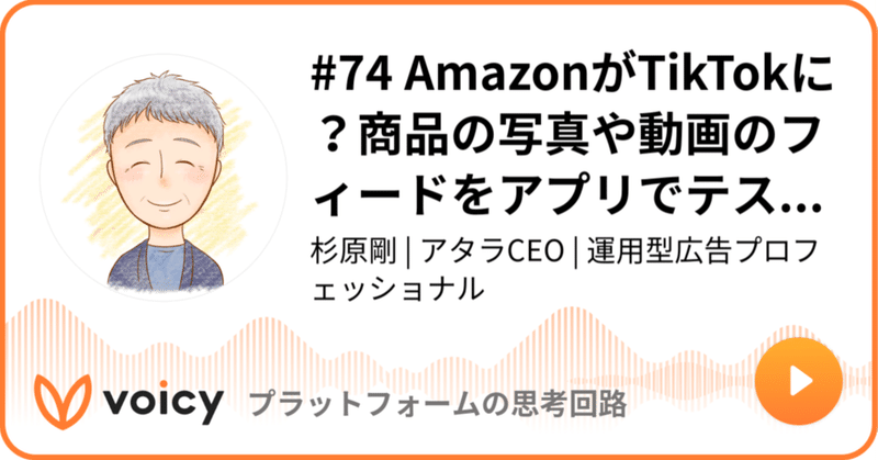 Voicy公開しました：#74 AmazonがTikTokに？商品の写真や動画のフィードをアプリでテスト中