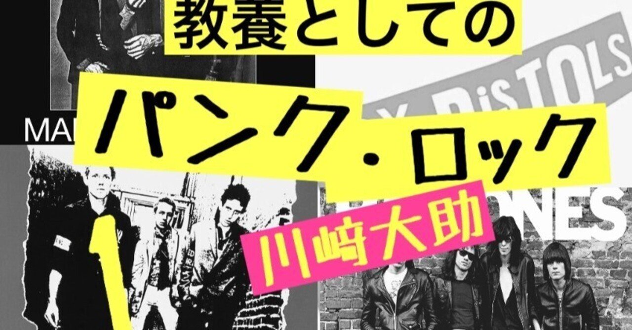日本の日常も、すでにパンクに侵食されている――『教養としてのパンク