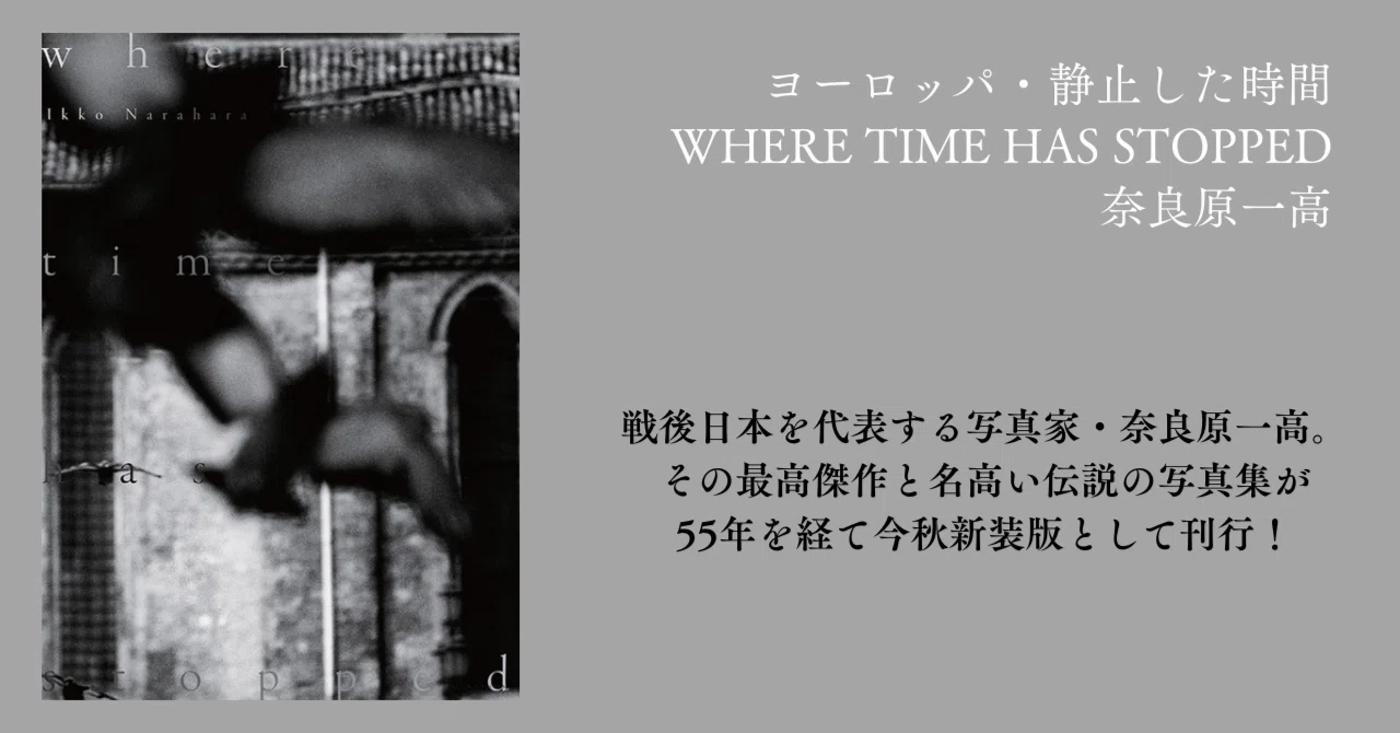 奈良原一高の伝説の写真集にして最高傑作、この秋刊行！｜復刊ドットコム