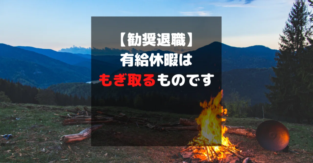 早期退職 有給休暇をもぎ取る手順 ばーどまん Note
