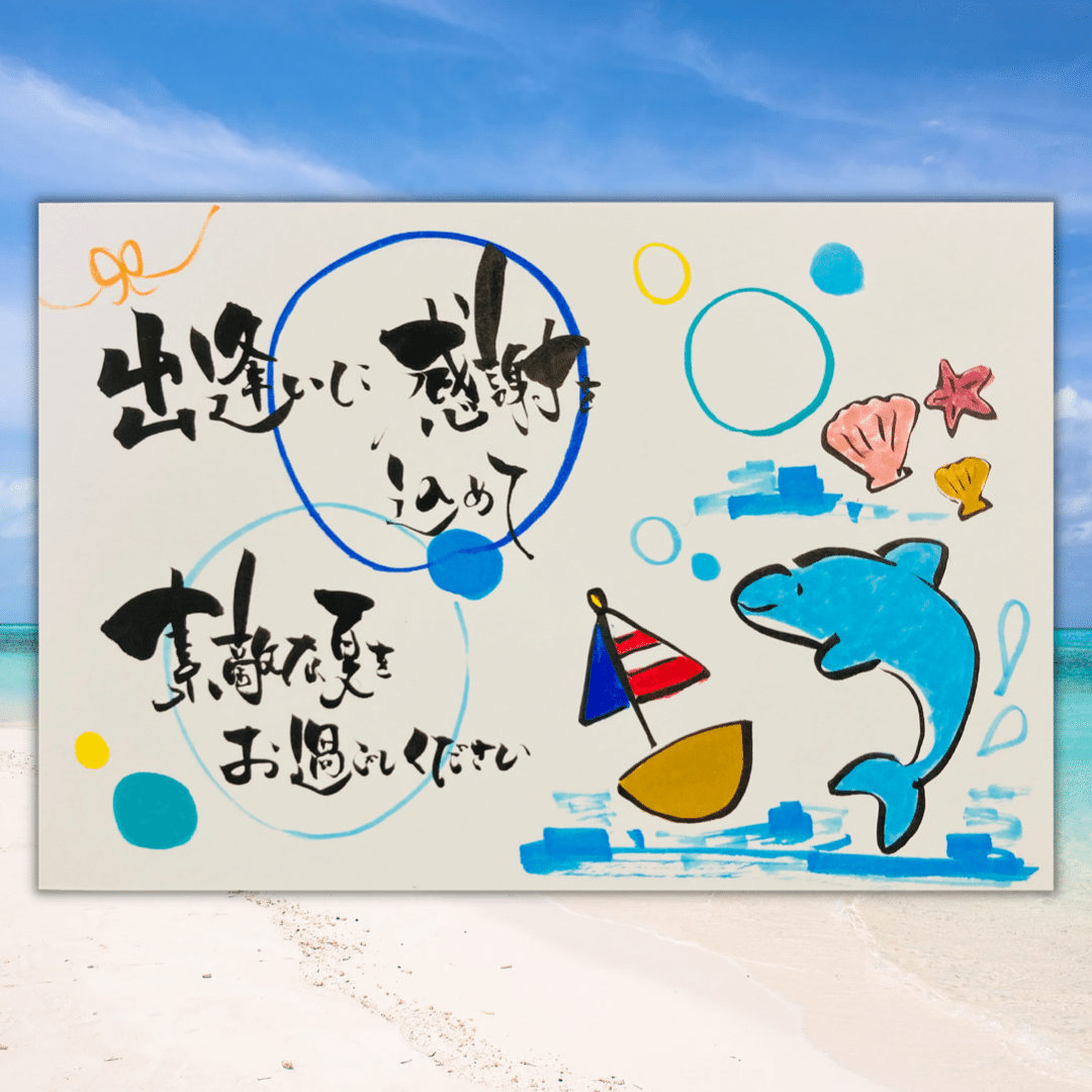 日々ご縁はがきコラム 最近読んだ小説 いるかイラストで夏のご挨拶 玉城麻衣 ご縁はがき講師 Note 日々ご縁はがきコラム 最近読んだ小説 いるかイラストで夏のご挨拶 玉城麻衣 ご縁はがき講師 Note